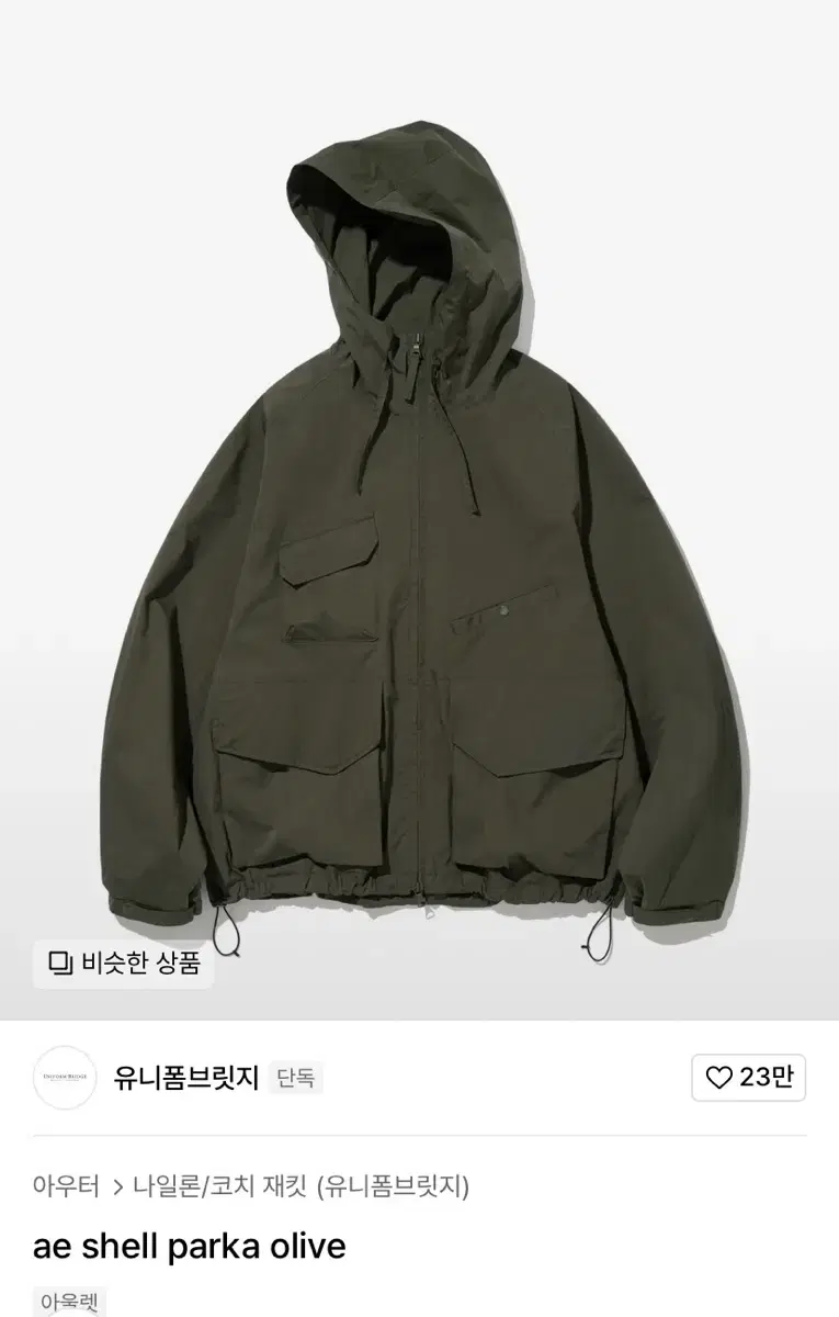 유니폼브릿지  ae shell parka olive L